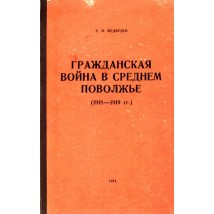 Медведев Е.И., Гражданская война в Среднем Поволжье 1918-1919, 1974
